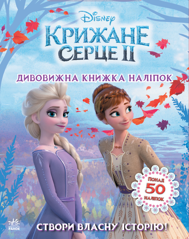 Створи власну історію! Дивовижна книжка наліпок. Крижане серце 2 Disney