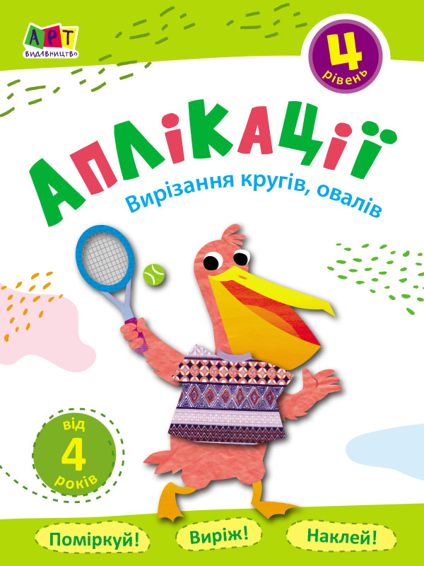 Аплікації. Вирізання кругів, овалів . Блокноти-Вирізалки. Рівень 4