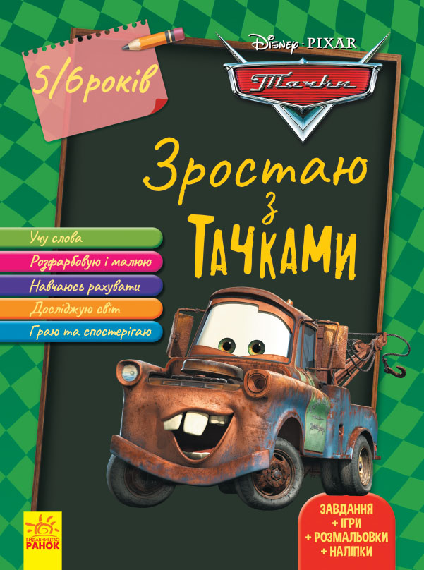 Зростаю з Тачками. 5-6 років Disney