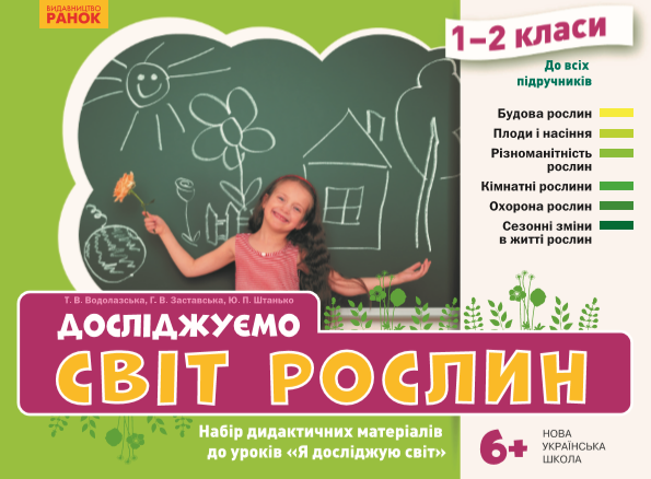 НУШ Досліджуємо світ рослин. Набір дидактичних матеріалів. 1-2 класи