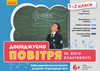 НУШ Досліджуємо повітря та його властивості. Набір дидактичних матеріалів. 1-2 класи