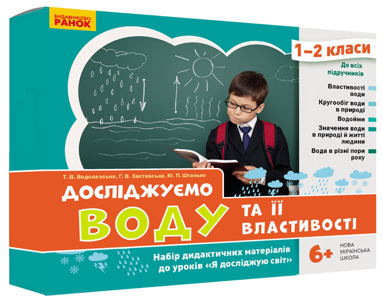 НУШ Досліджуємо воду та її властивості. Набір дидактичних матеріалів. 1-2 класи