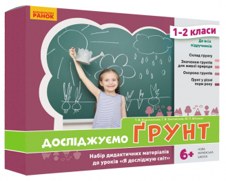 НУШ Досліджуємо грунт. Набір дидактичних матеріалів. 1-2 класи