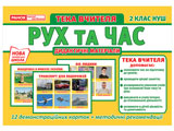 Тека вчителя. Рух та час. 2 клас НУШ