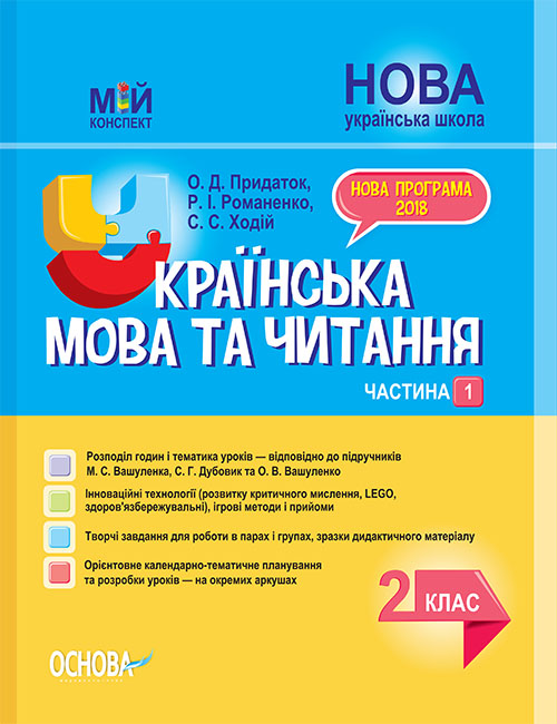 НУШ Українська мова та читання. 2 клас. Частина 1 до підручників М. С. Вашуленка, С. Г. Дубовик та О. В. Вашуленко