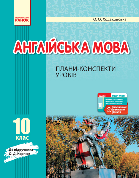 Англійська мова. 10 клас. Плани-конспекти уроків (до підруч. О. Д. Карпюк)