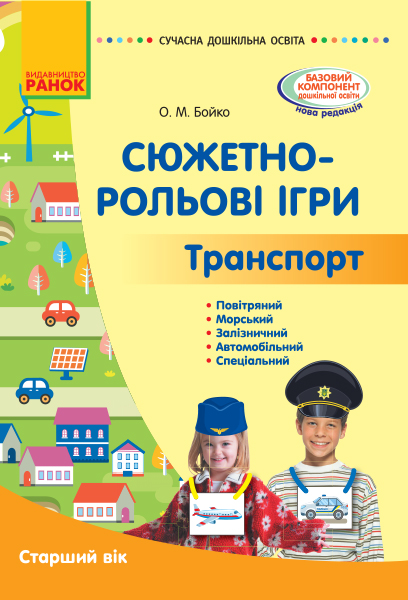 Сучасна дошкільна освіта. Сюжетно-рольові ігри. Траспорт. Старший вік