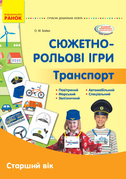 Серія «Сучасна дошкільна освіта». Сюжетно-рольові ігри. Транспорт. Демонстраційний матеріал. Старший вік