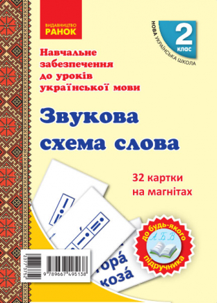 НУШ Навчальне забезпечення до уроків української мови. Картки на магнітах 32 картки. Звукова схема слова. 2 клас