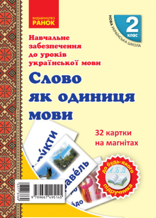 НУШ Навчальне забезпечення до уроків української мови. 32 картки на магнітах. Слово як одиниця мовлення. 2 клас