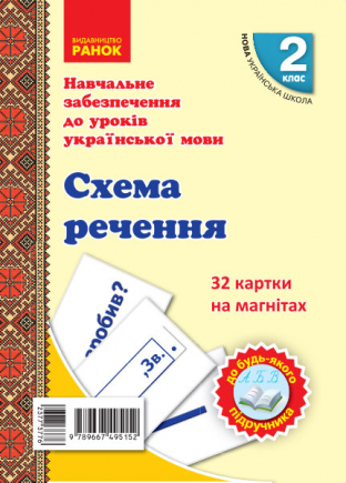 НУШ Навчальне забезпечення до уроків української мови. 32 картки на магнітах. Схема речення. 2 клас