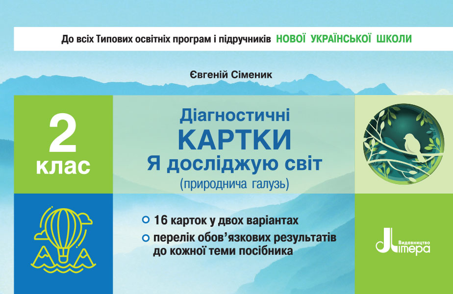 НУШ Діагностичні картки "Я досліджую світ" (природнича галузь). 2 клас