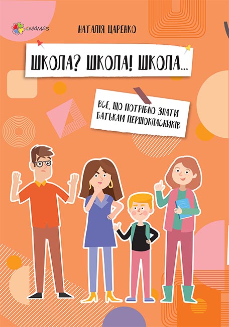 ШКОЛА? ШКОЛА! ШКОЛА... Все, що потрібно знати батькам першокласників