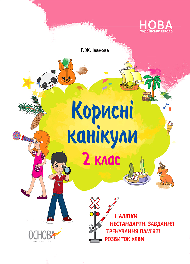 Корисні канікули. 2 клас