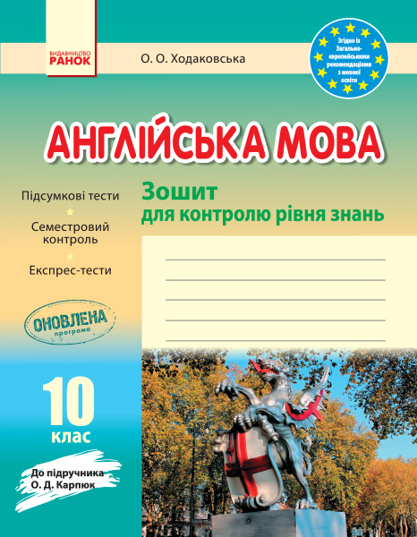 Англійська мова. 10 клас. Зошит для контролю рівня знань (до підруч. О. Д. Карпюк)