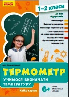 НУШ Термометр. Учимося визначати температуру. Набір карток. 1-2 класи