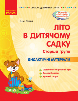 Літо в дитячому садку. Старша група. Дидактичні матеріали. Серія «Сучасна дошкільна освіта»