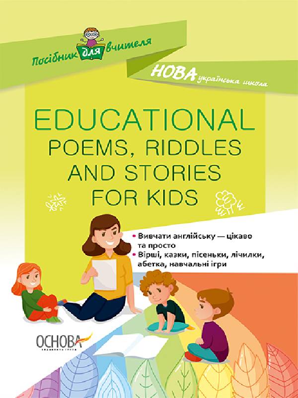 НУШ Educational Poems, Riddles and Stories for Kids