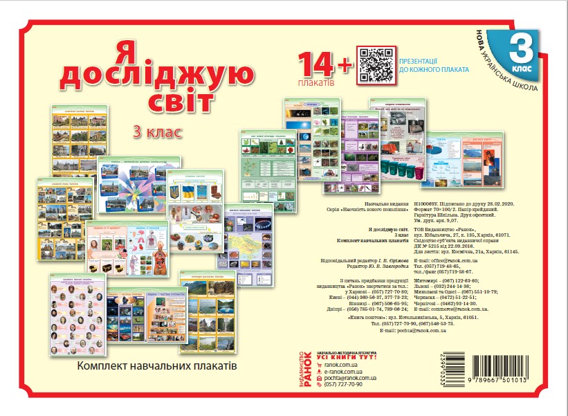 НУШ Я досліджую світ. 3 клас. Комлект навчальних плакатiв