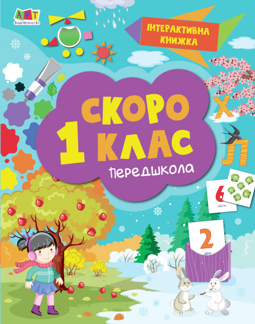 Інтерактивна книжка. Скоро 1 клас