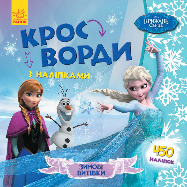 Зимові витівки. Кросворди з наліпками. Frozen Крижане серце Disney