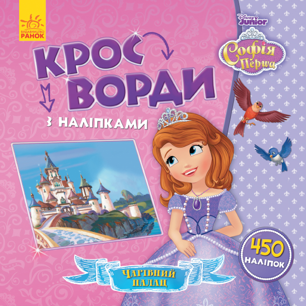 Чарівний палац. Кросворди з наліпками. Софія Прекрасна Disney