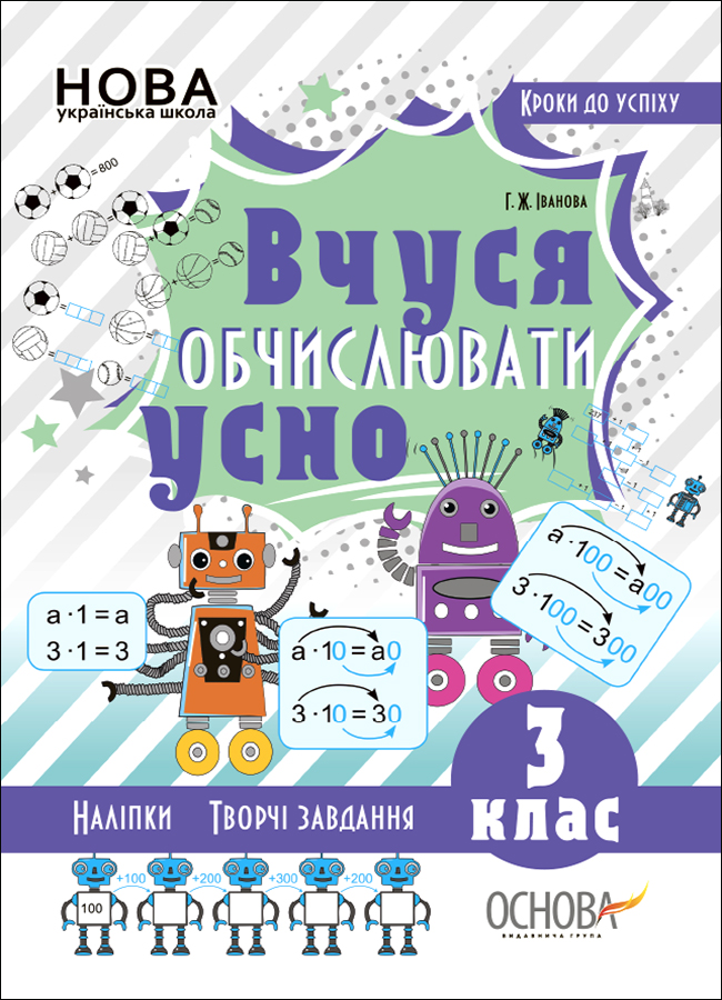 Кроки до успіху. Вчуся обчислювати усно. 3 клас