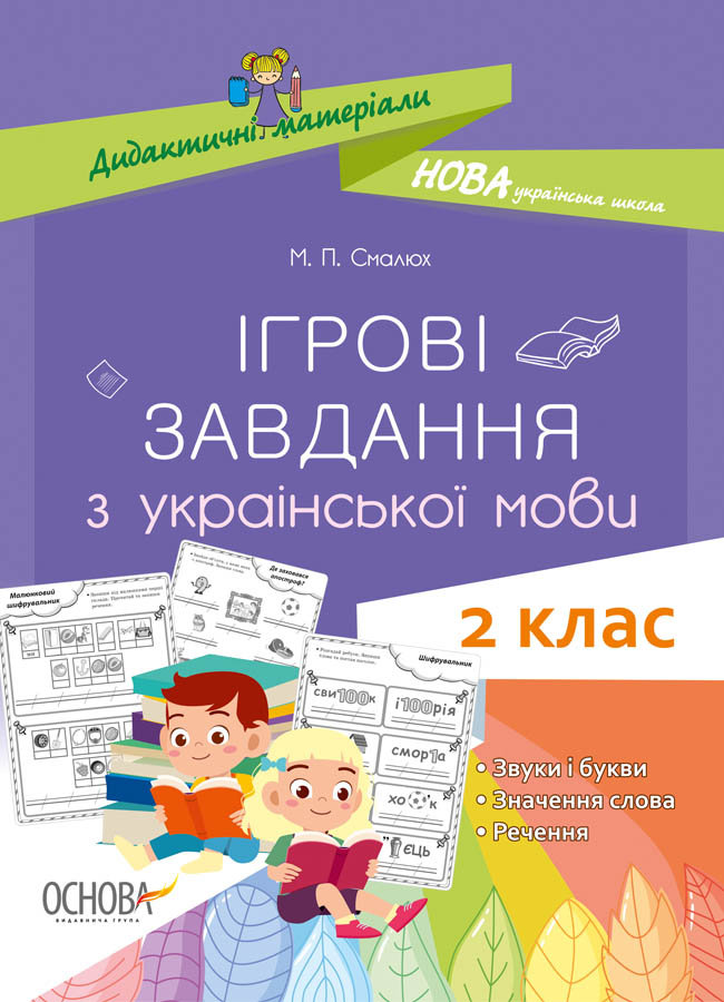 НУШ Ігрові завдання з української мови. 2 клас