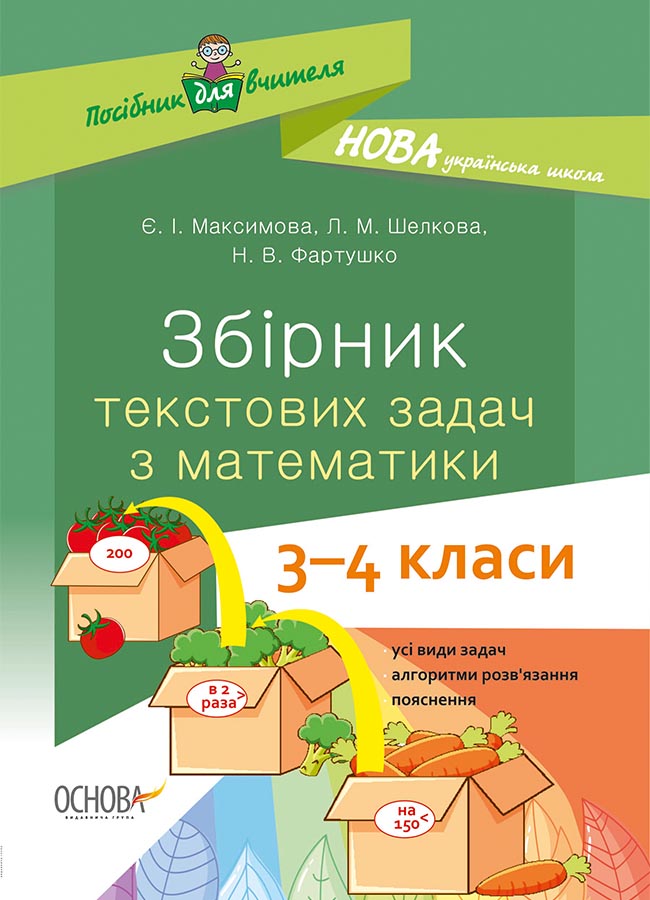 НУШ Збірник текстових задач з математики. 3–4 класи: посібник для вчителя