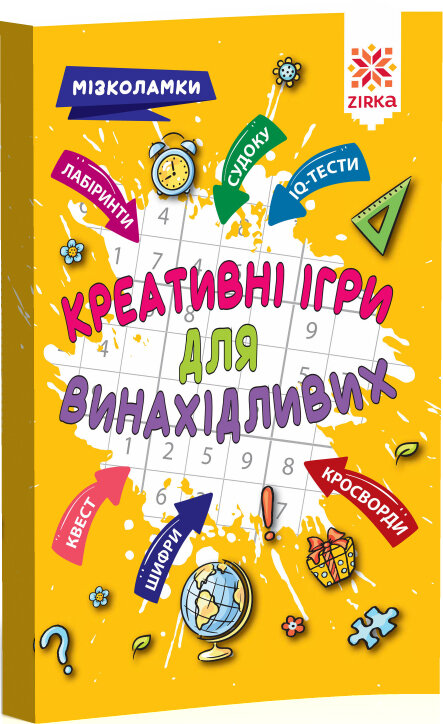 Креативні ігри для винахідливих. Мізколамки