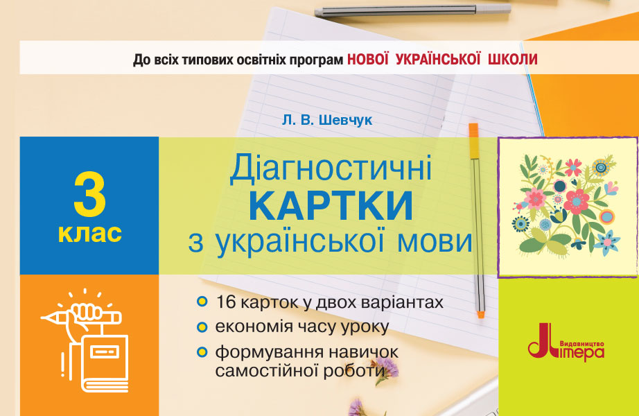 НУШ Діагностичні картки з української мови. 3 клас