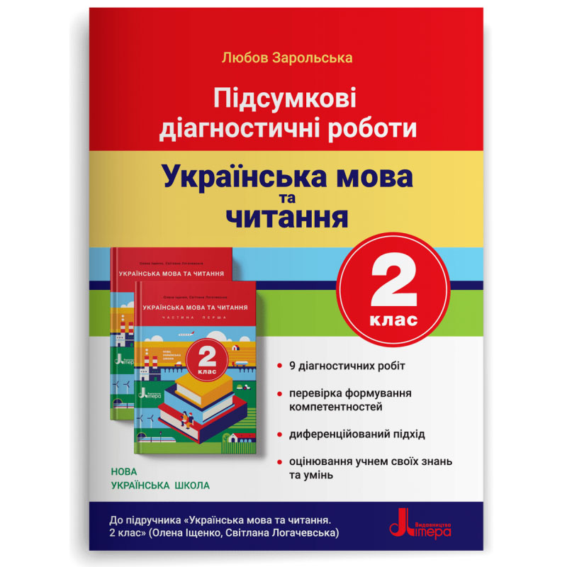 НУШ Підсумкові діагностичні роботи. Українська мова та читання. 2 клас