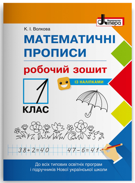 НУШ Математичні прописи. Робочий зошит. 1 клас (українською мовою)