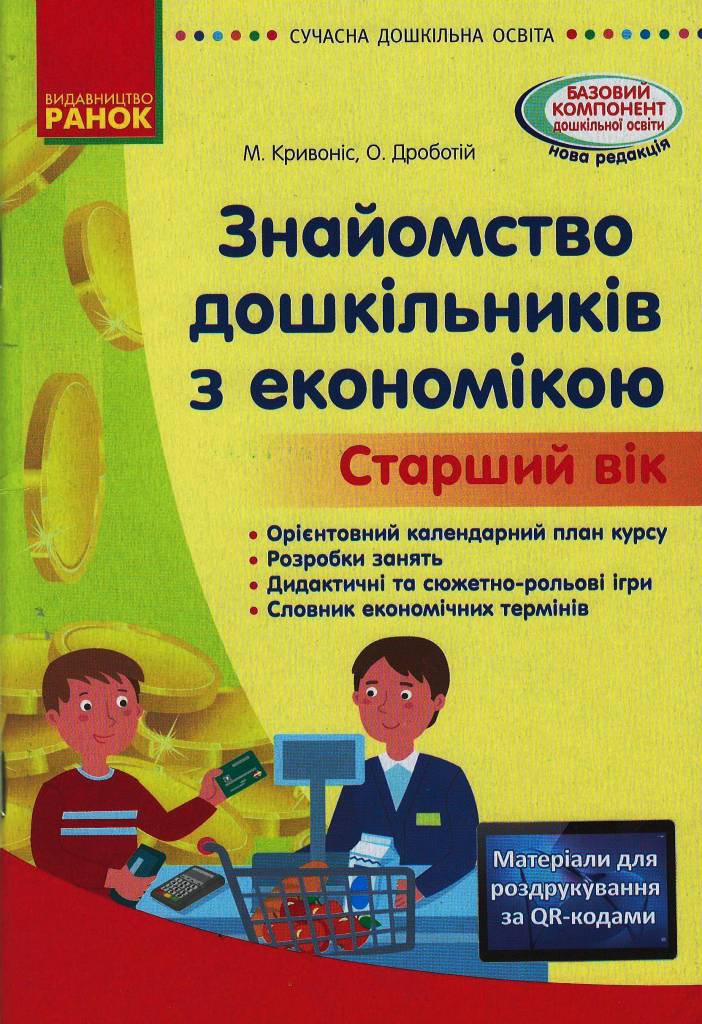 Знайомство з економікою. Старший дошкільний вік. Сучасна дошкільна освіта