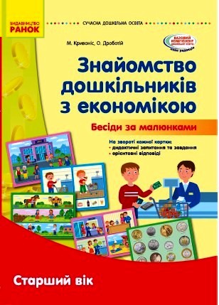 Наочні матеріали. Знайомство з економікою. Старший дошкільний вік. Сучасна дошкільна освіта