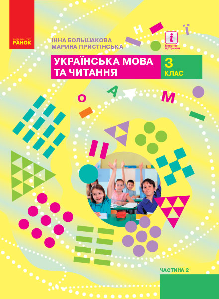 НУШ Українська мова та читання. 3 клас. Підручник ЧАСТИНА 2 (у 2-х ч.)