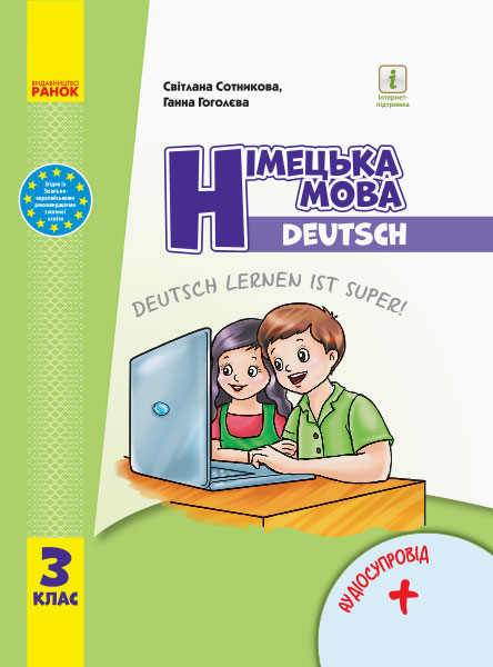 НУШ Німецька мова. 3 клас. Підручник "Deutsch lernen ist super!" + АУДІОСУПРОВІД