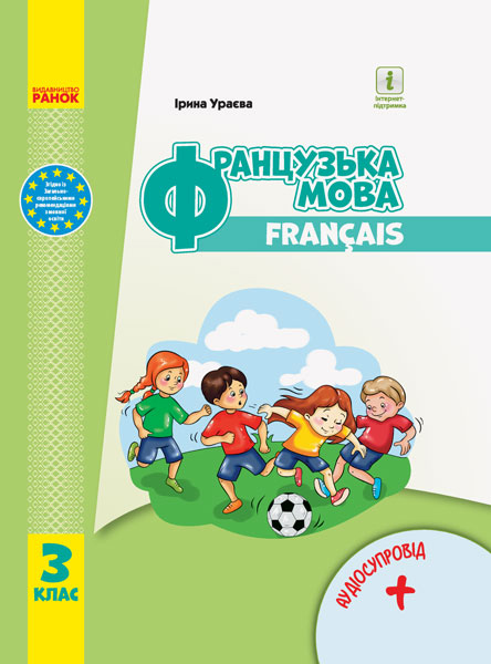 Французька мова. Підручник для 3 класуЗЗСО (з аудіосупроводом)