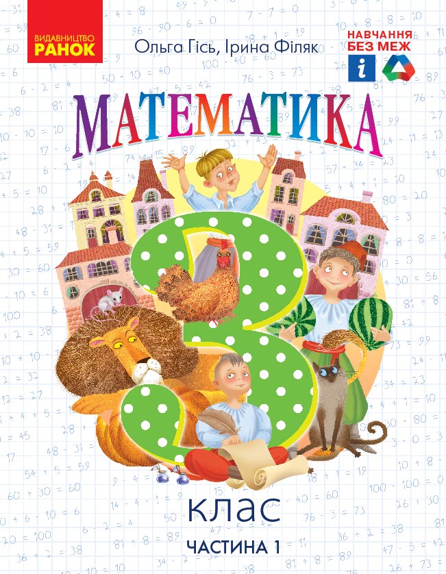 НУШ Математика. 3 клас. Підручник. ЧАСТИНА 1 (у 2-х частинах)