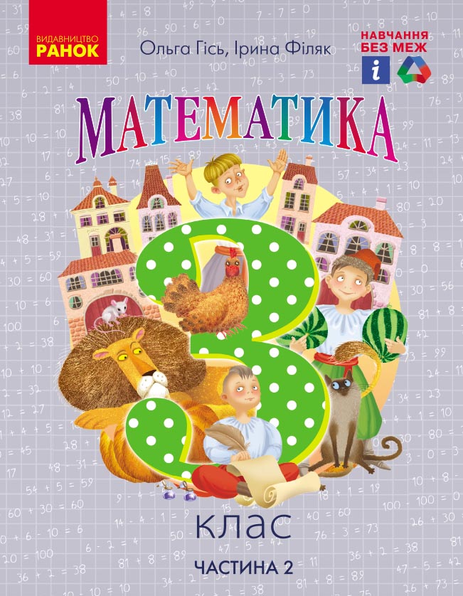 НУШ Математика. 3 клас. Підручник. ЧАСТИНА 2 (у 2-х частинах)