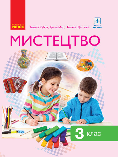 НУШ Мистецтво. 3 клас. Підручник