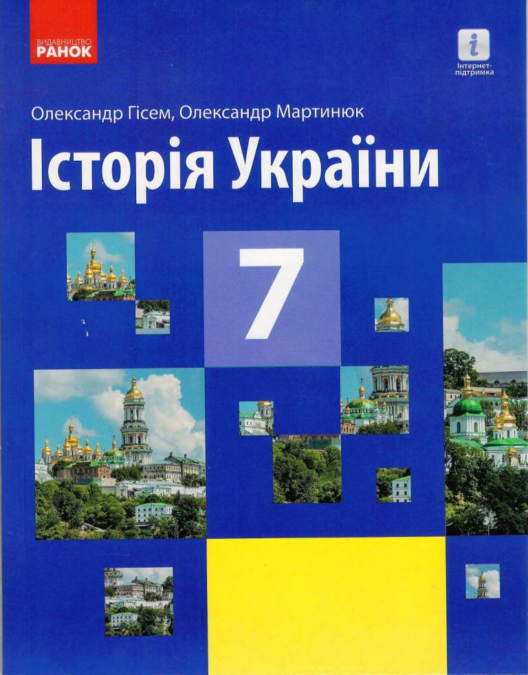 Історія України. Підручник для 7 класу