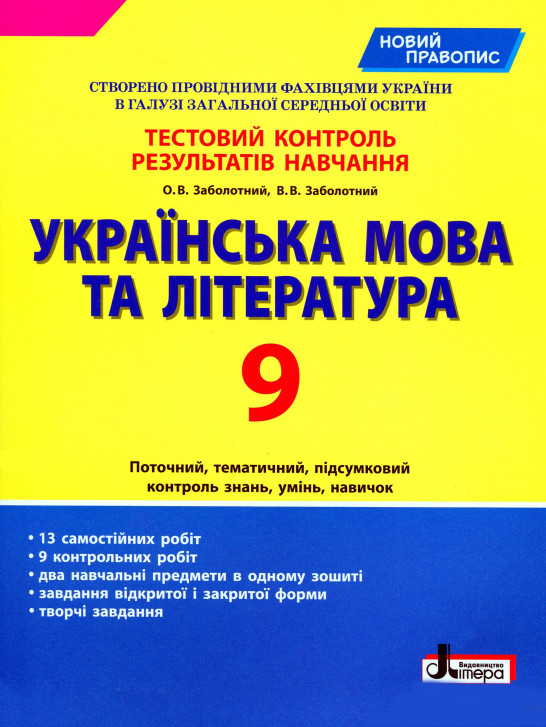 Тестовий контроль результатів навчання Українська мова та література 9 кл.