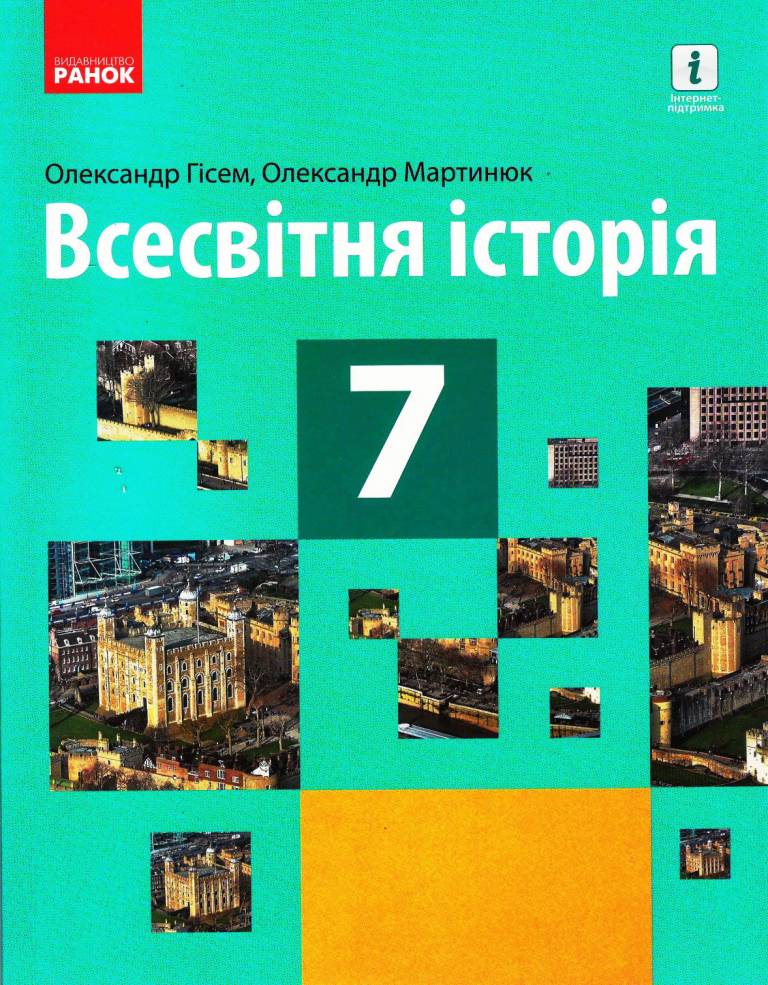 Всесвітня історія. Підручник для 7 класу