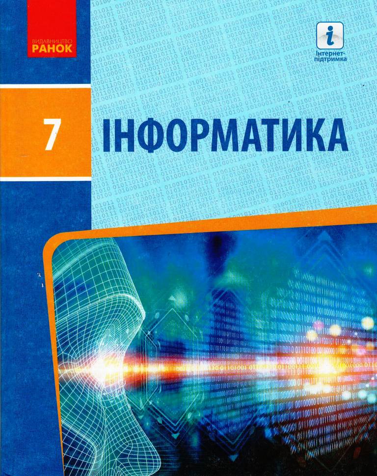 Інформатика. 7 клас. Підручник