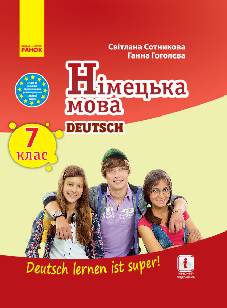 Німецька мова "Deutsch lernen ist super!". Підручник. 7(7) клас