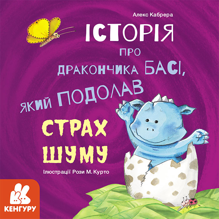 Історія про дракончика Басі, який подолав страх шуму (українською мовою)