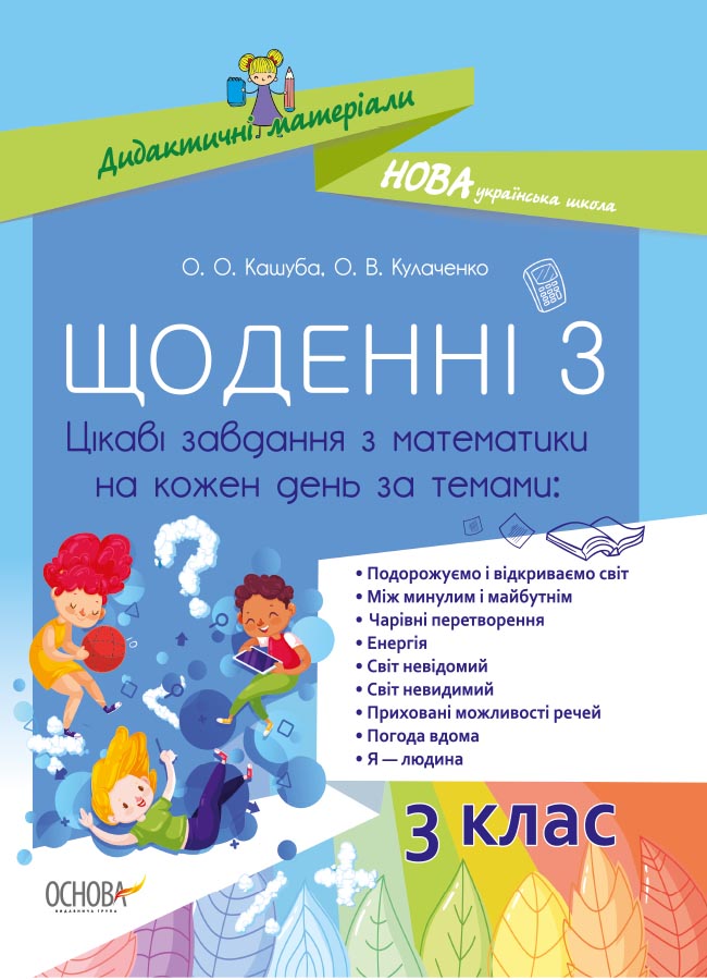 НУШ Щоденні 3. 3 клас. Цікаві завдання з математики на кожен день за темами