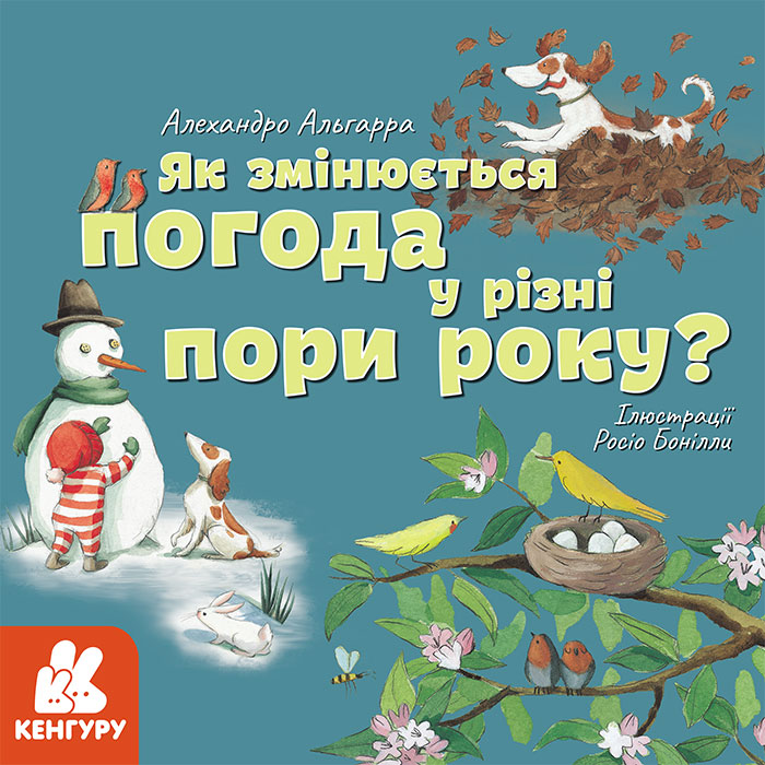 Як змінюється погода у різні пори року? (українською мовою)