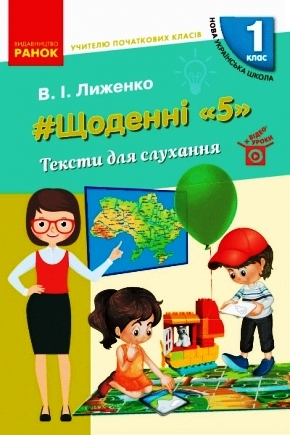 НУШ #Щоденні «5». Тексти для слухання. 1 клас